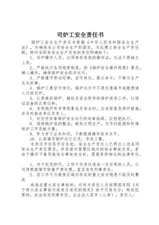 司炉工安全责任书