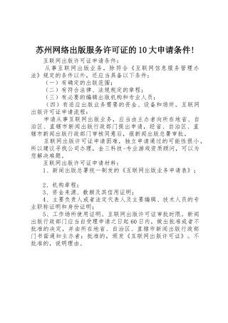 苏州网络出版服务许可证的10大申请条件!