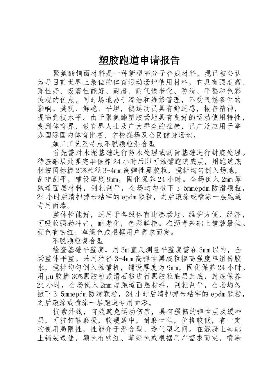 塑胶跑道申请报告_第1页