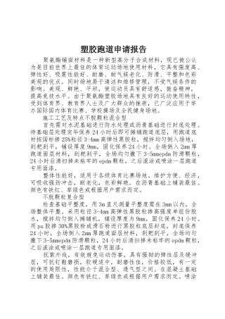 塑胶跑道申请报告