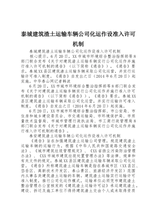 泰城建筑渣土运输车辆公司化运作设准入许可机制