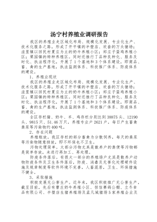汤宁村养殖业调研报告_1