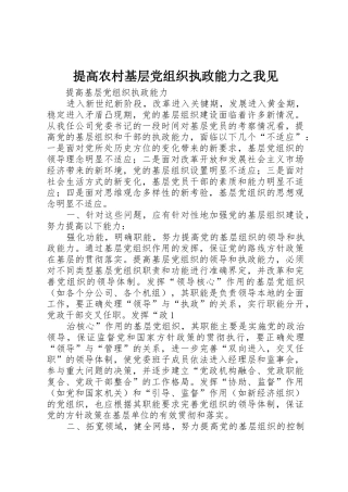 提高农村基层党组织执政能力之我见_1