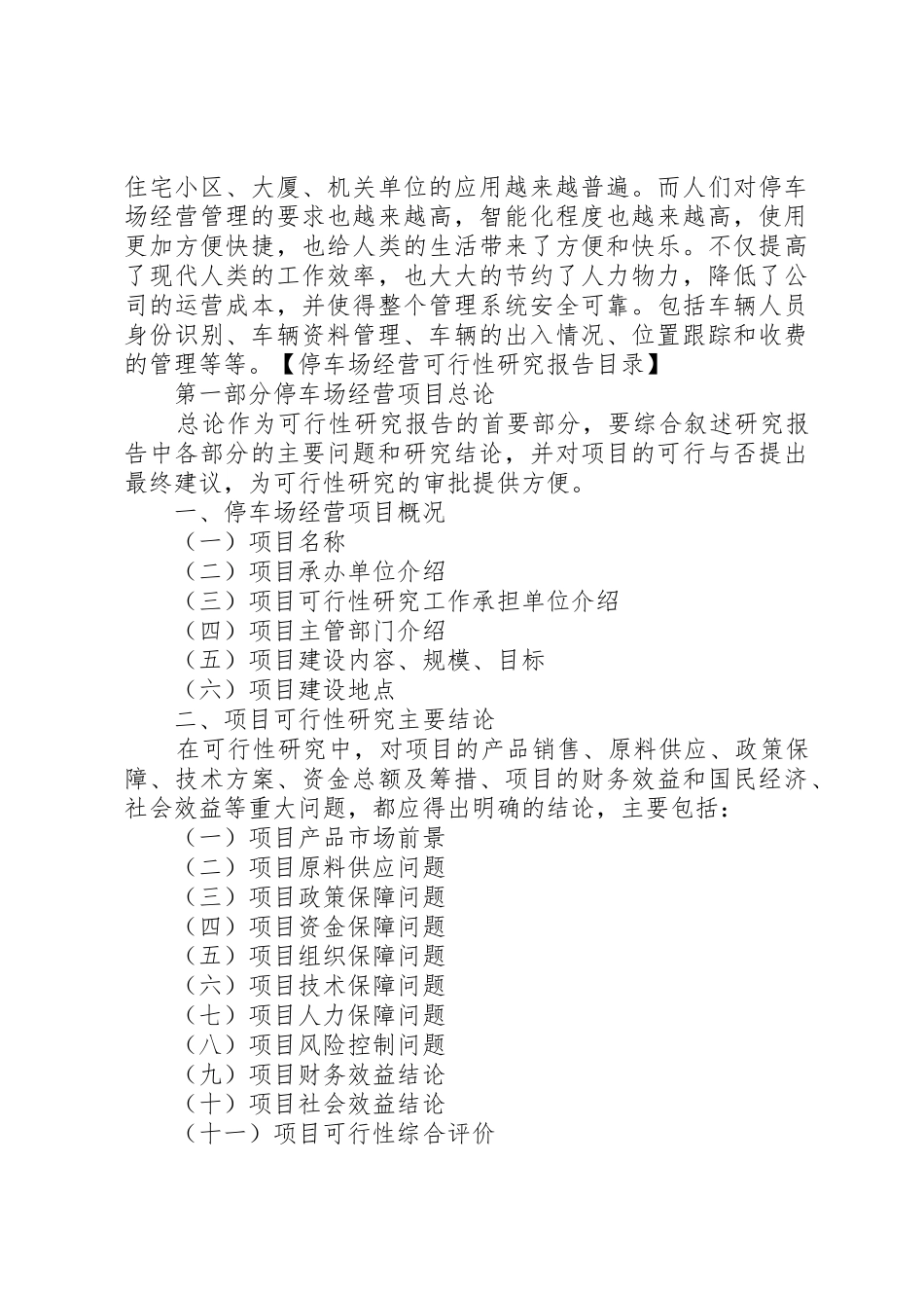 停车场建设项目可研报告_第2页