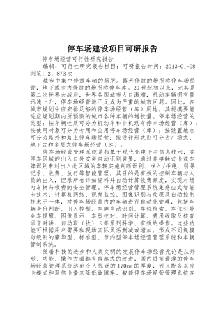 停车场建设项目可研报告