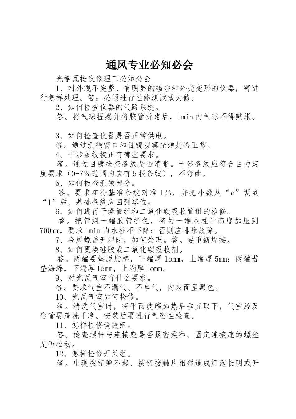 通风专业必知必会_第1页