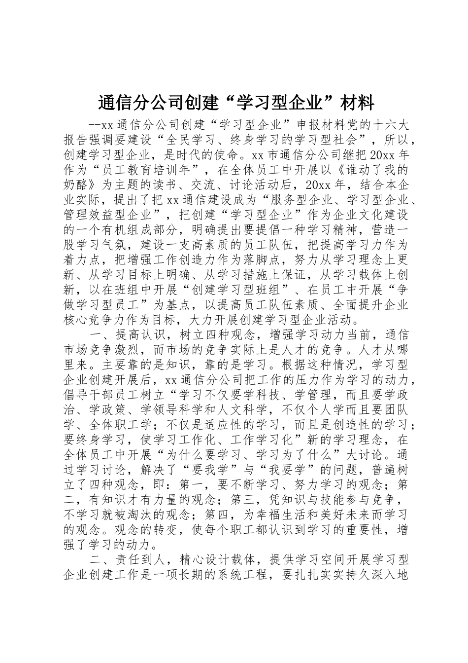 通信分公司创建“学习型企业”材料_第1页