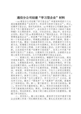通信分公司创建“学习型企业”材料