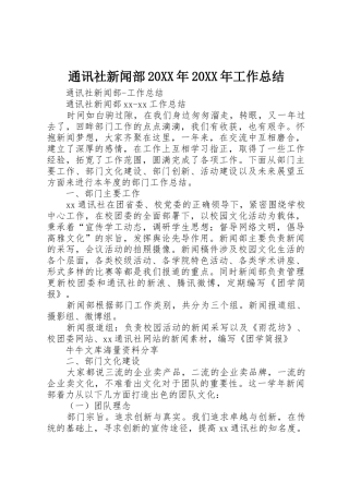 通讯社新闻部20XX年20XX年工作总结