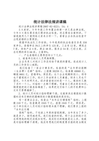 统计法律法规讲课稿