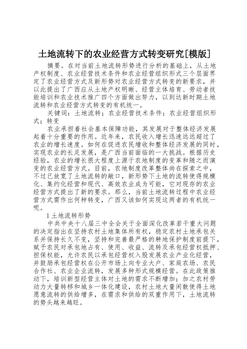 土地流转下的农业经营方式转变研究[模版]_第1页