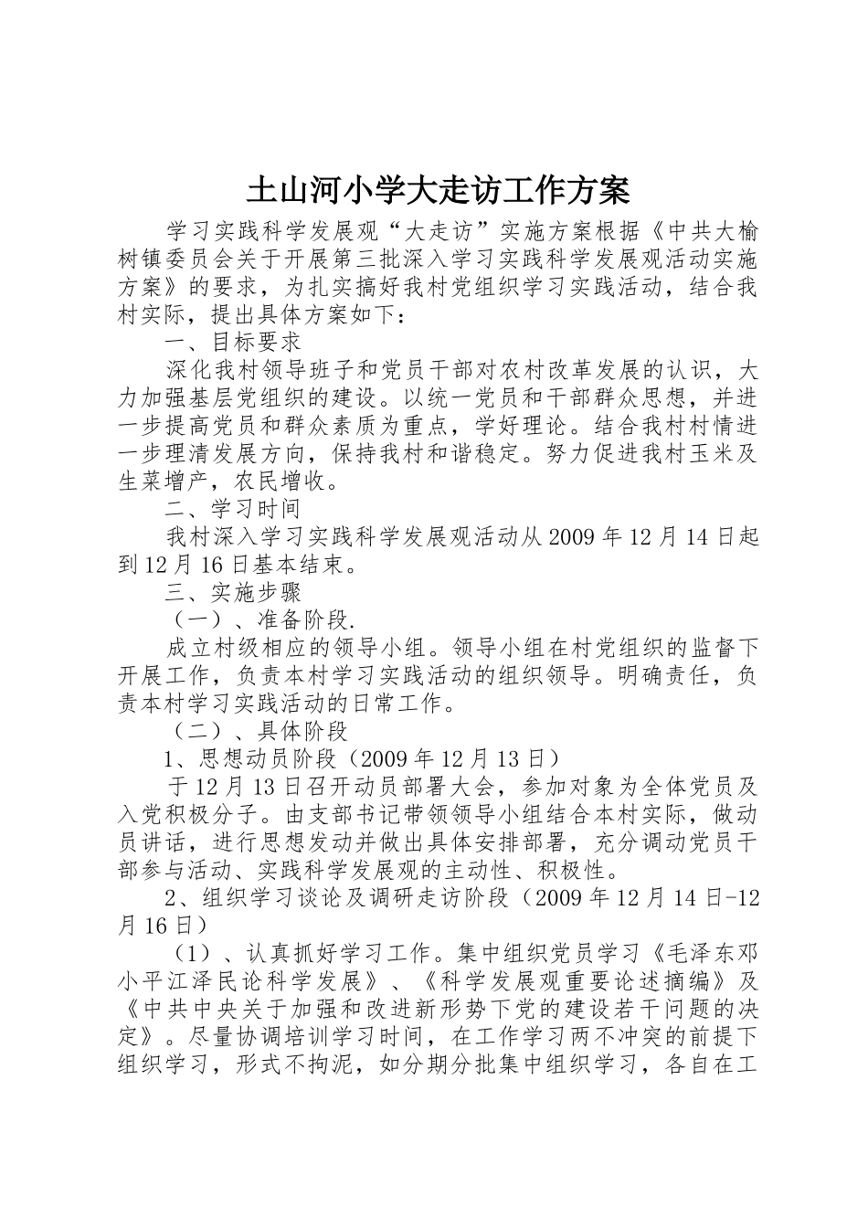 土山河小学大走访工作方案_1_第1页