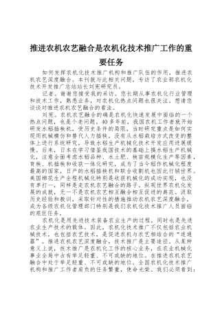 推进农机农艺融合是农机化技术推广工作的重要任务