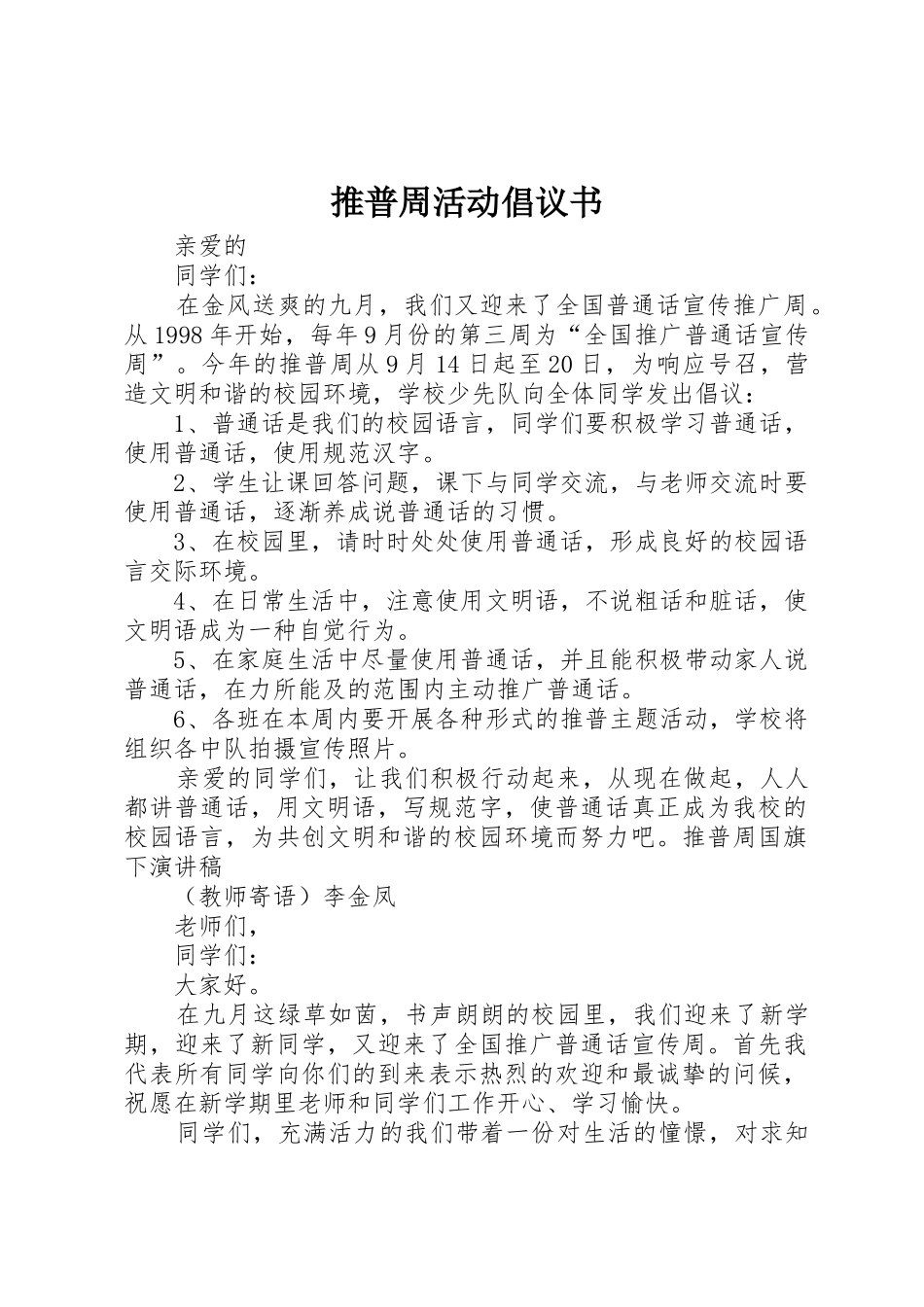 推普周活动倡议书_第1页