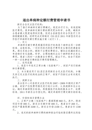退出单病种定额付费管理申请书