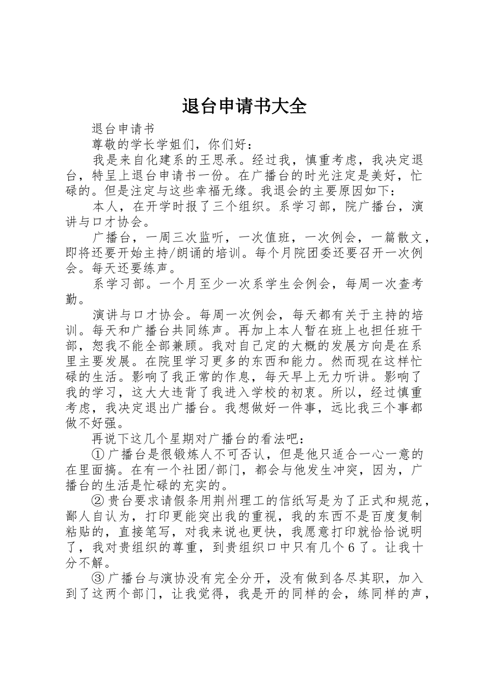 退台申请书大全_第1页