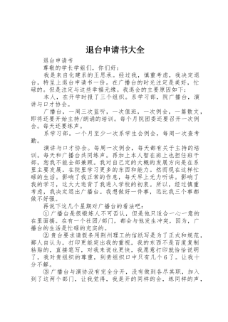 退台申请书大全