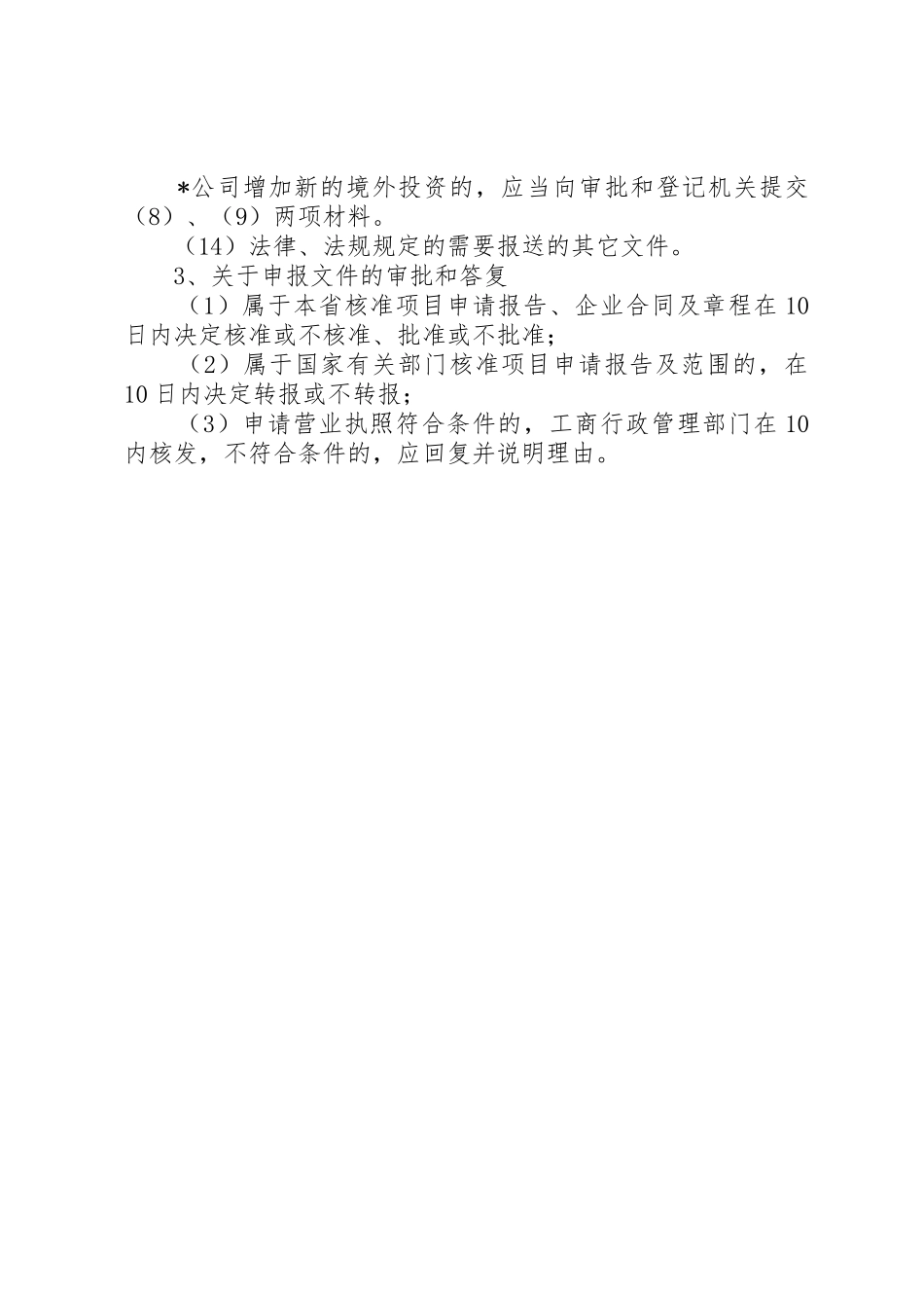 外商投资企业申报材料要求_第3页