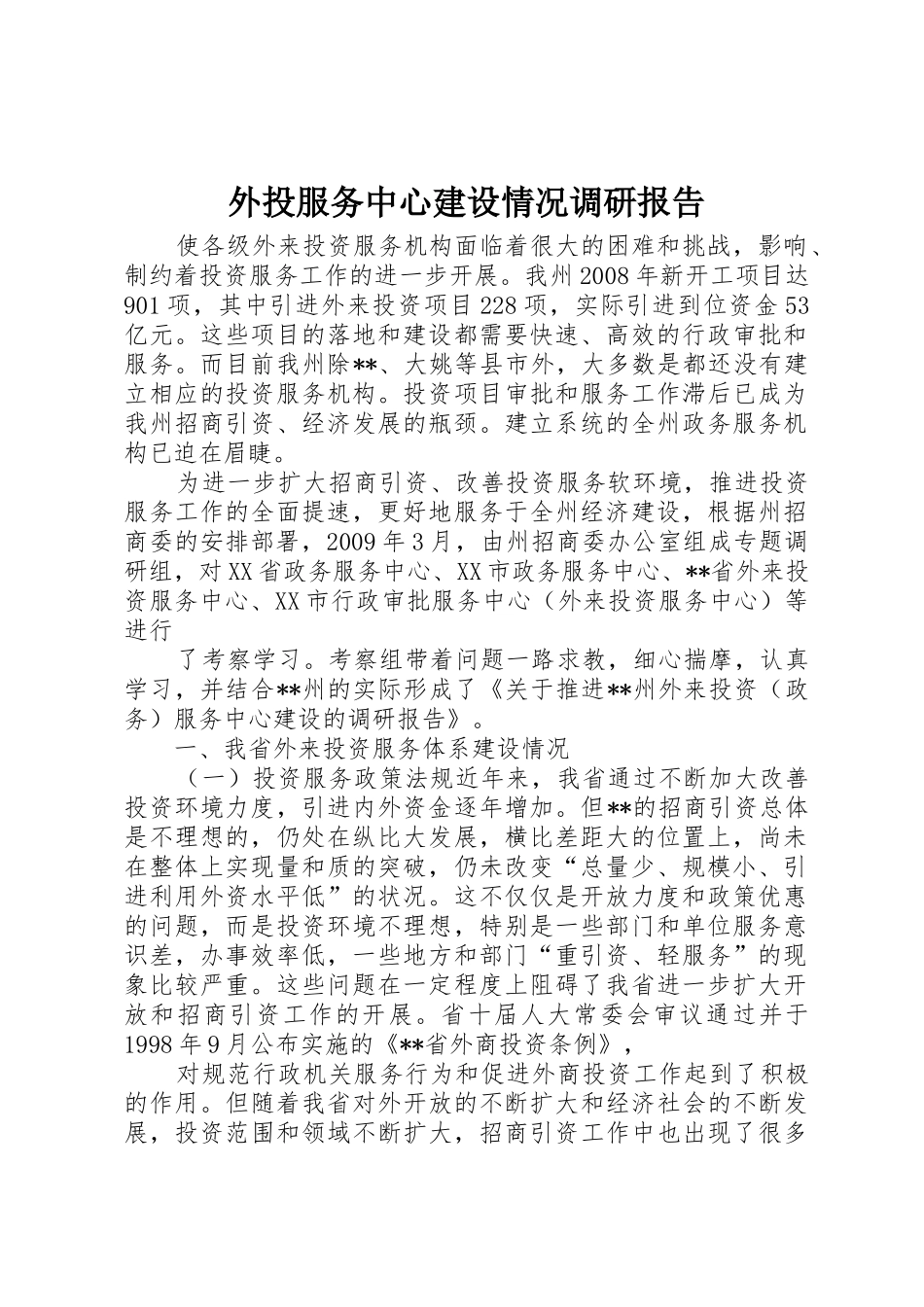 外投服务中心建设情况调研报告_第1页