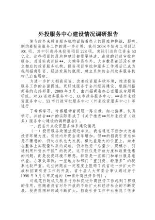 外投服务中心建设情况调研报告