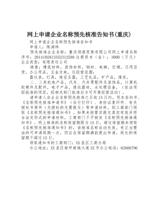 网上申请企业名称预先核准告知书(重庆)