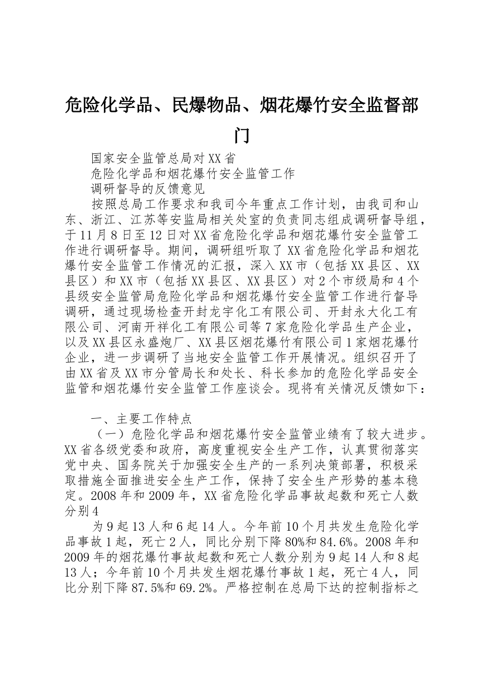 危险化学品、民爆物品、烟花爆竹安全监督部门_第1页