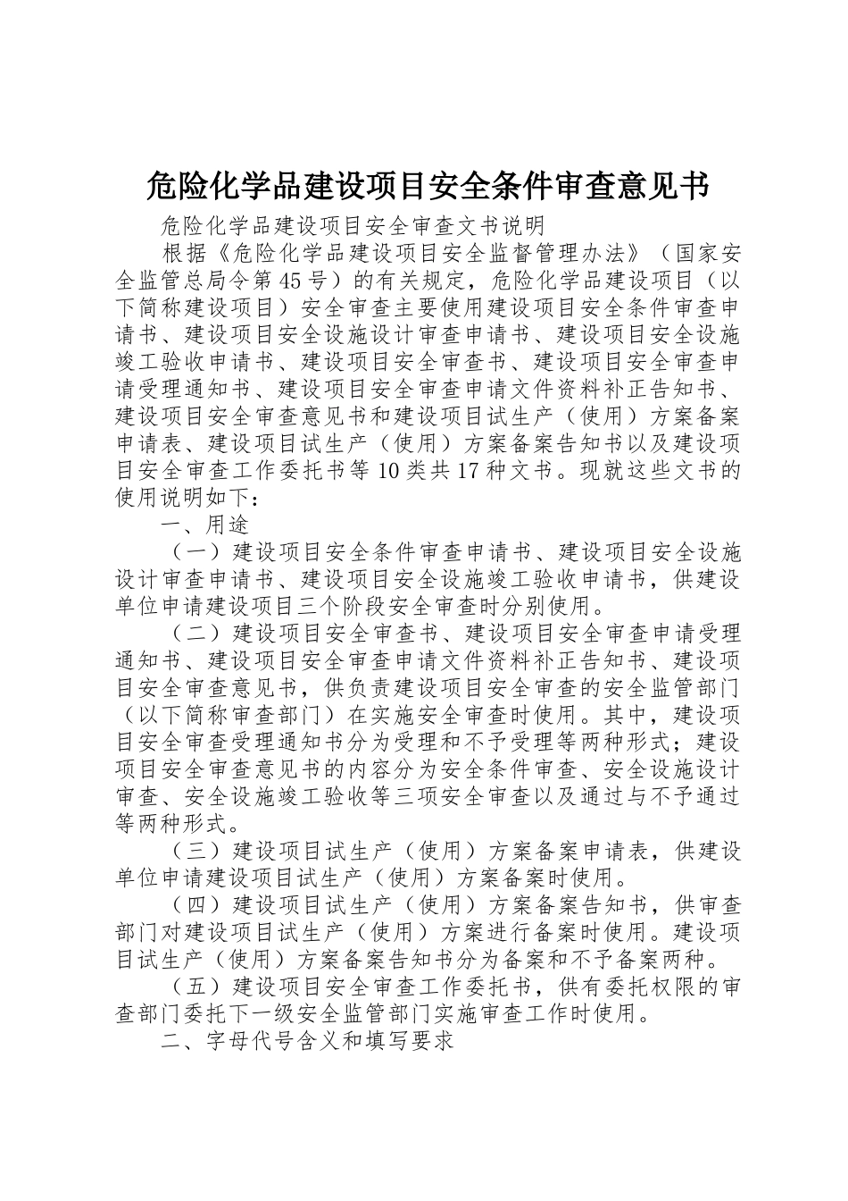 危险化学品建设项目安全条件审查意见书_1_第1页