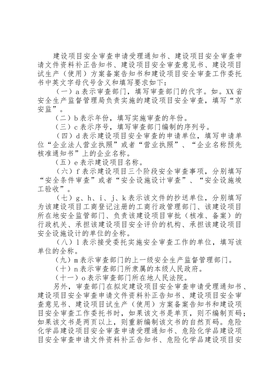 危险化学品建设项目安全条件审查意见书_1_第2页