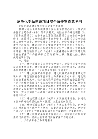 危险化学品建设项目安全条件审查意见书_1