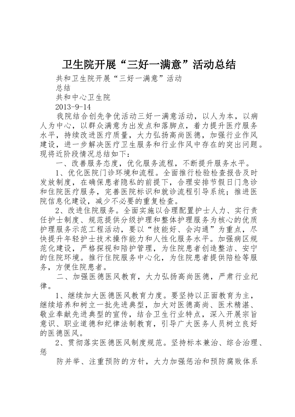 卫生院开展“三好一满意”活动总结_第1页