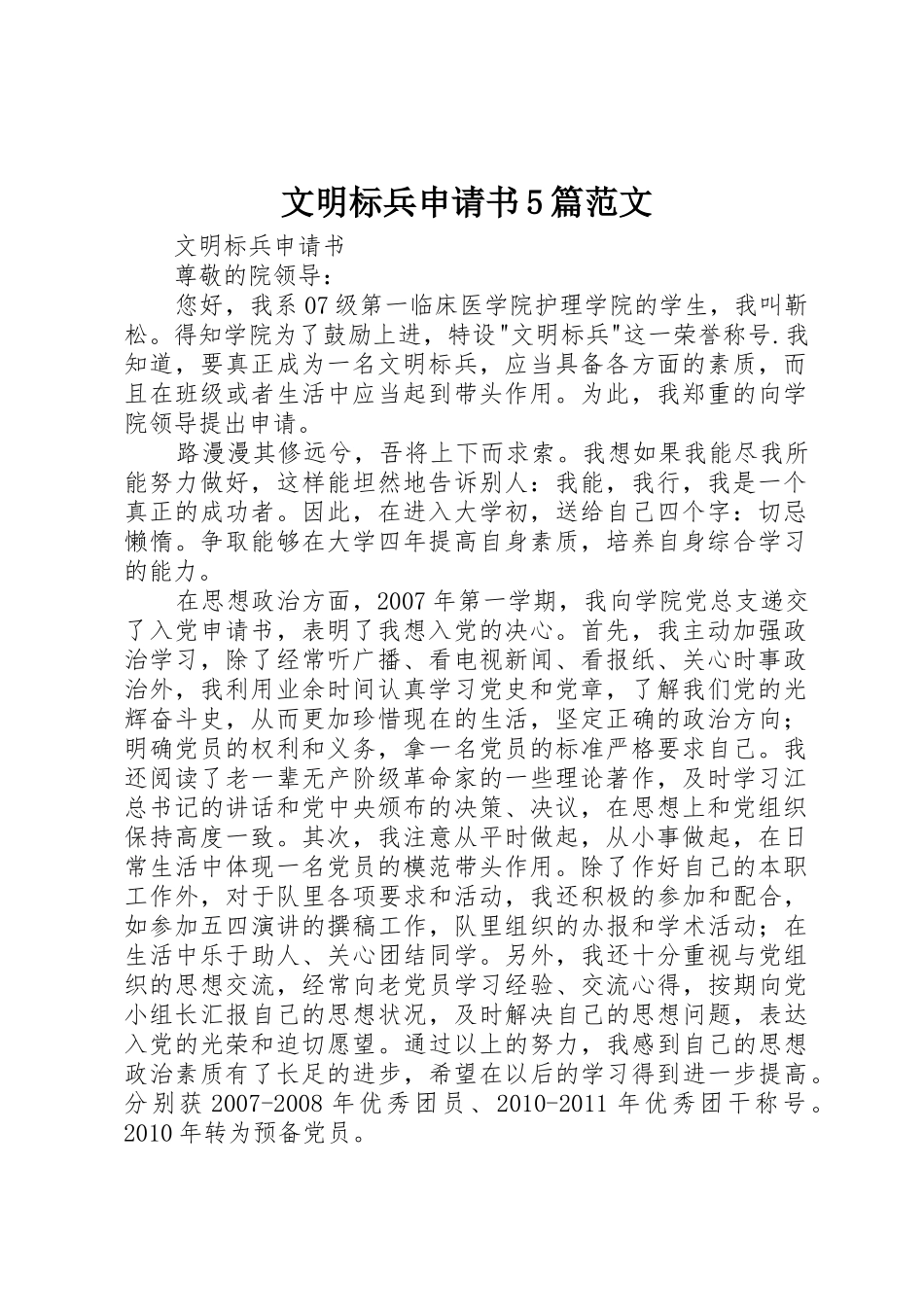 文明标兵申请书5篇范文_第1页