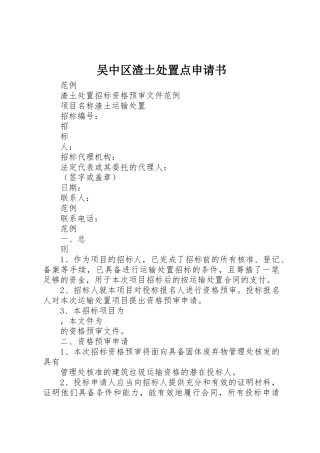 吴中区渣土处置点申请书