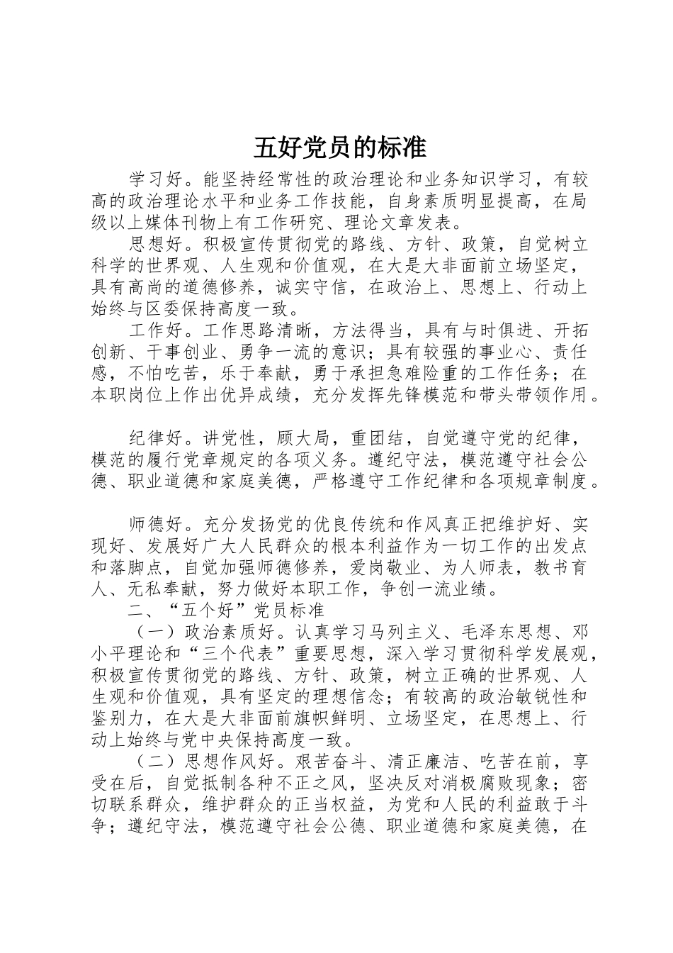 五好党员的标准_第1页