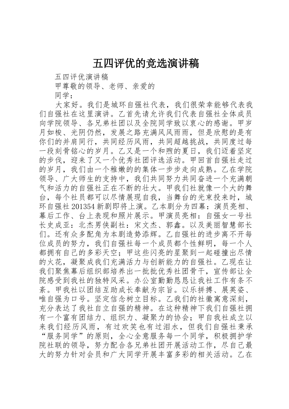 五四评优的竞选演讲稿_第1页