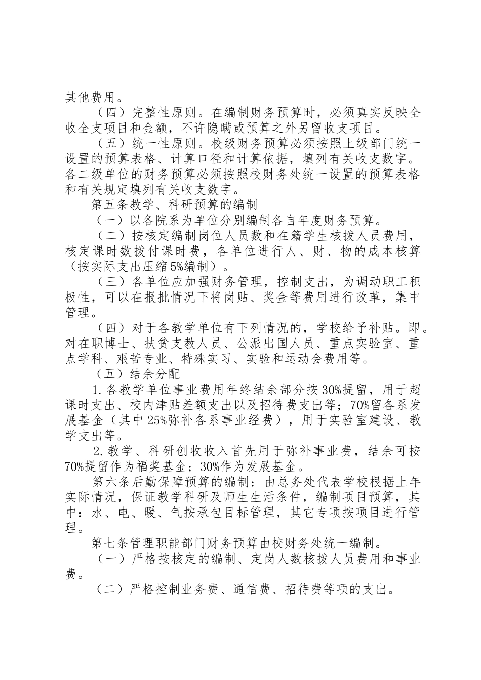 西安科技大学综合财务预算管理体办法[五篇材料]_第2页