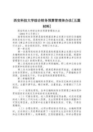西安科技大学综合财务预算管理体办法[五篇材料]