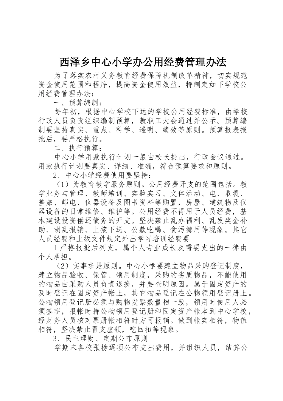 西泽乡中心小学办公用经费管理办法_第1页