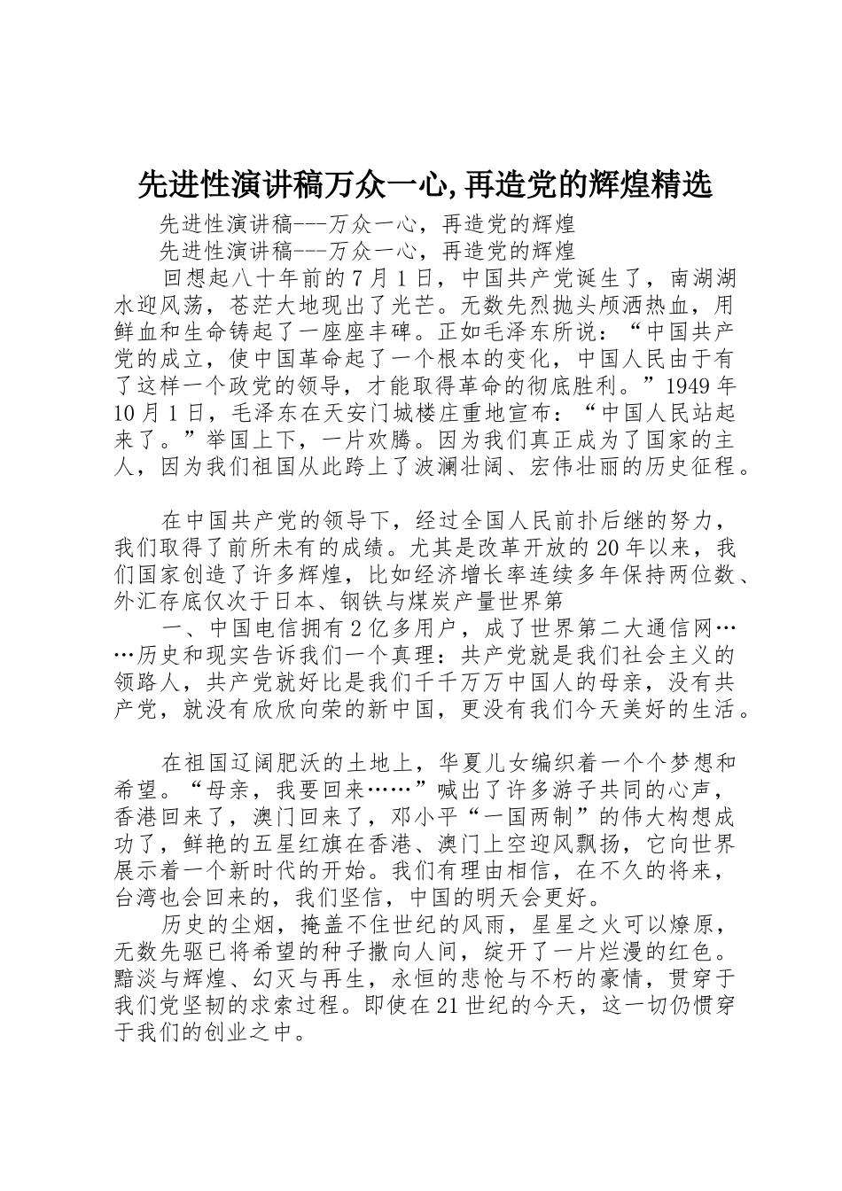 先进性演讲稿万众一心,再造党的辉煌精选_第1页