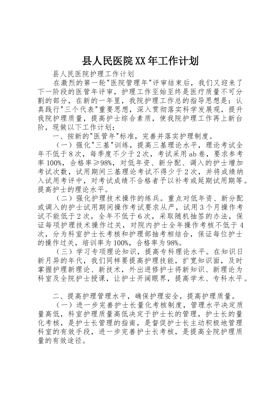 县人民医院XX年工作计划_第1页
