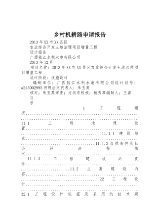 乡村机耕路申请报告