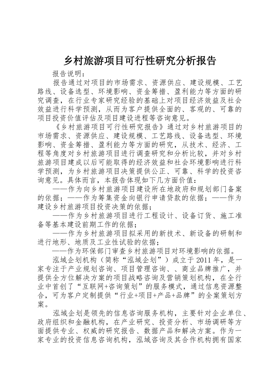 乡村旅游项目可行性研究分析报告_第1页