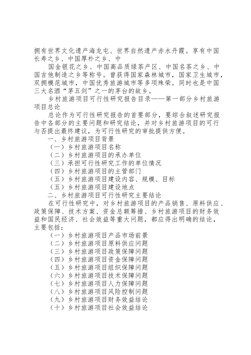 乡村旅游项目可行性研究分析报告_第3页
