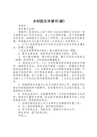 乡村医生申请书(新)_1