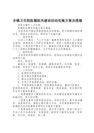 乡镇卫生院医德医风建设活动实施方案及措施