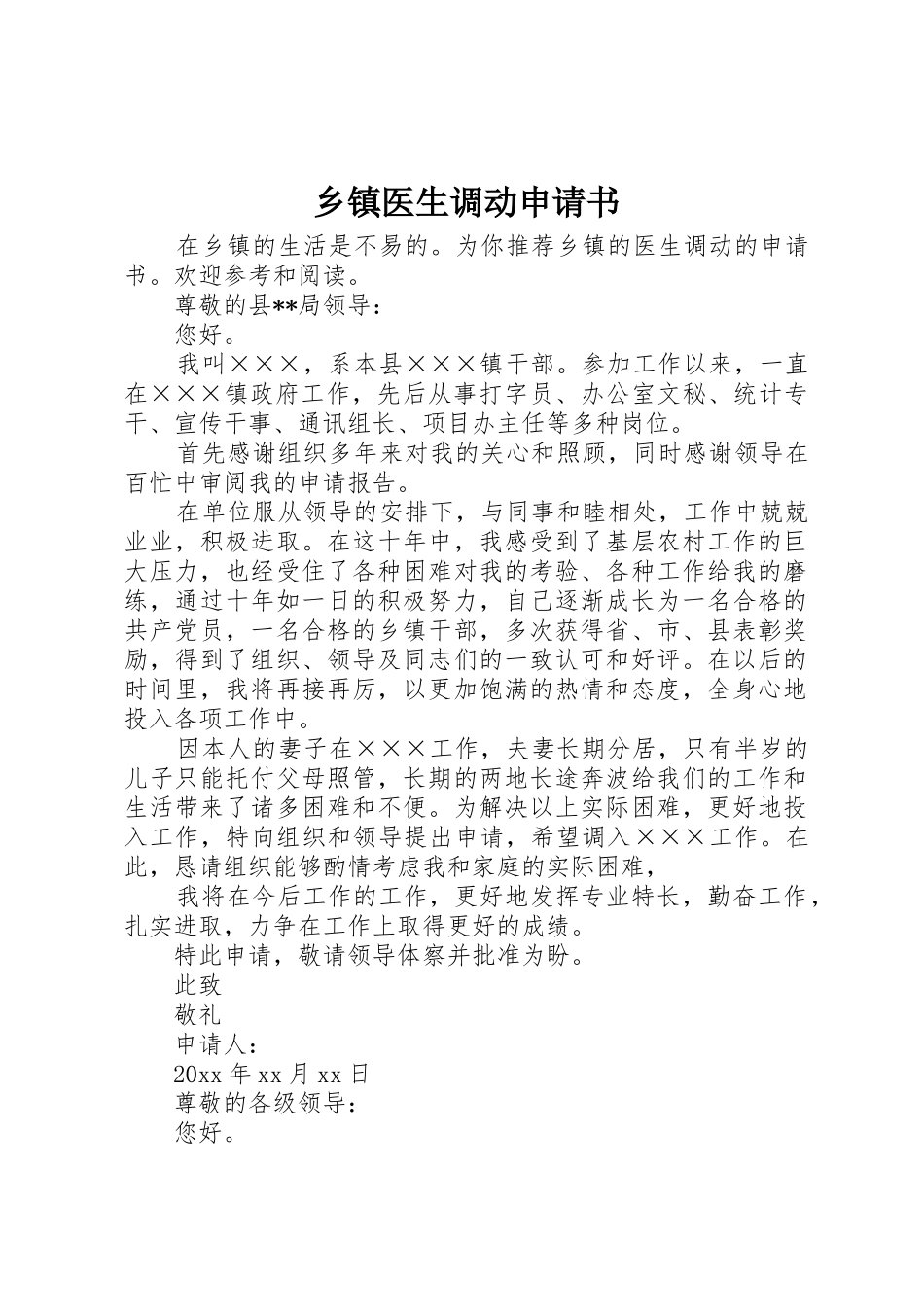 乡镇医生调动申请书_第1页