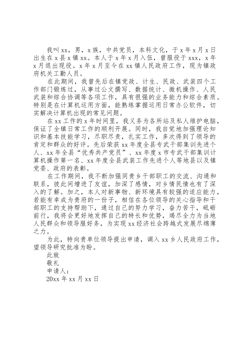 乡镇医生调动申请书_第2页