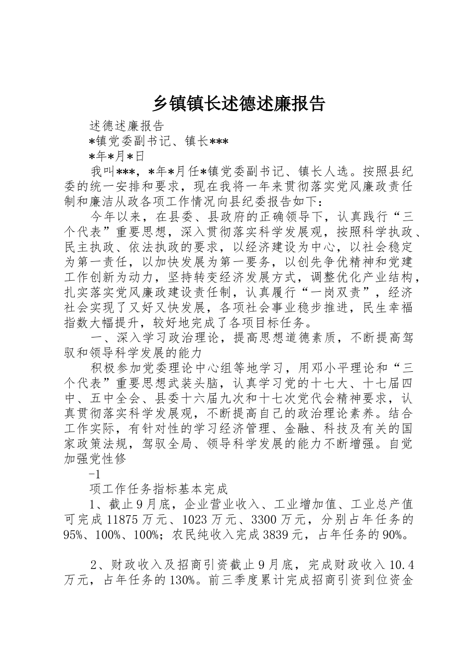 乡镇镇长述德述廉报告_第1页