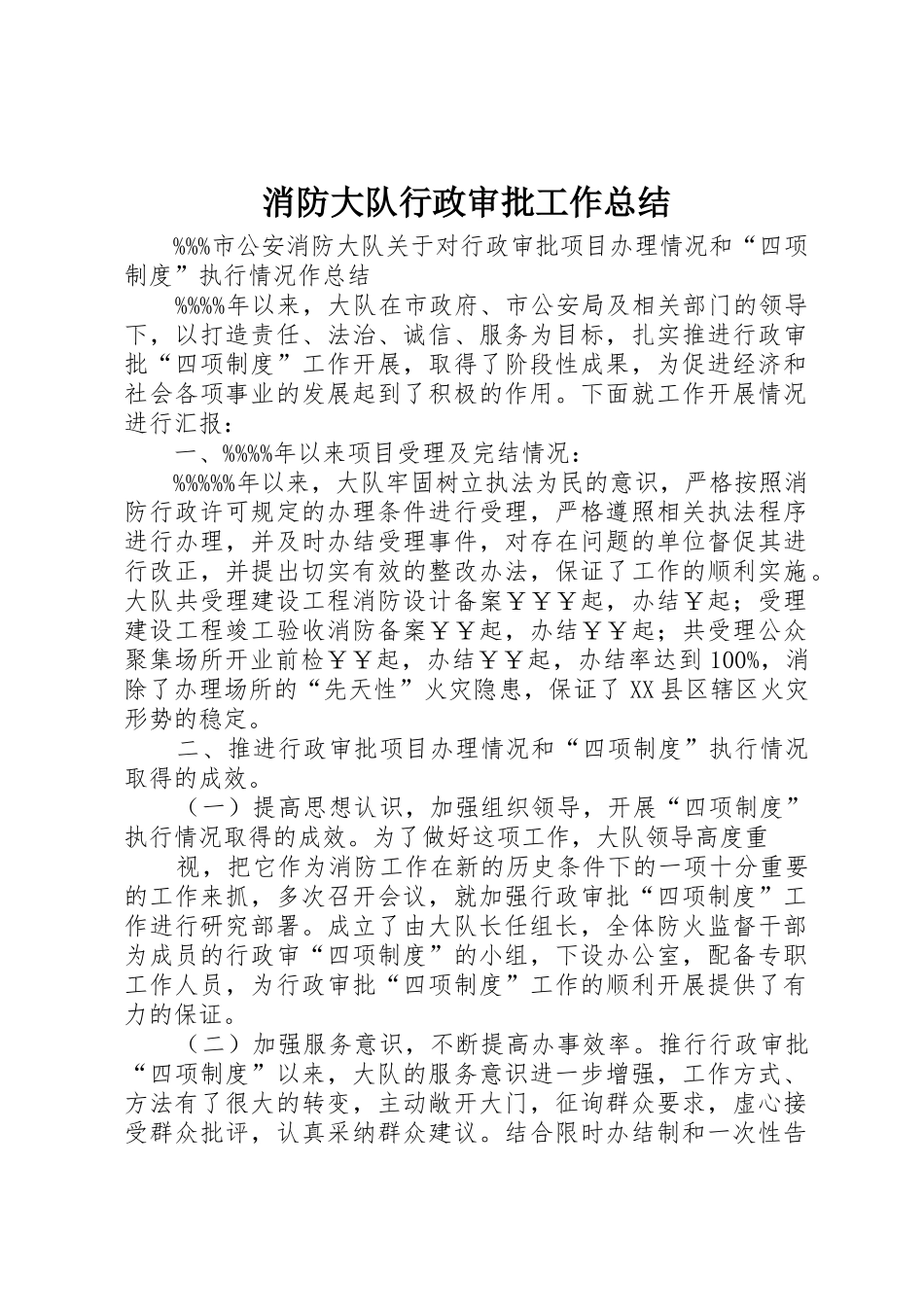 消防大队行政审批工作总结_第1页