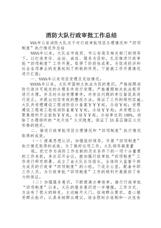 消防大队行政审批工作总结