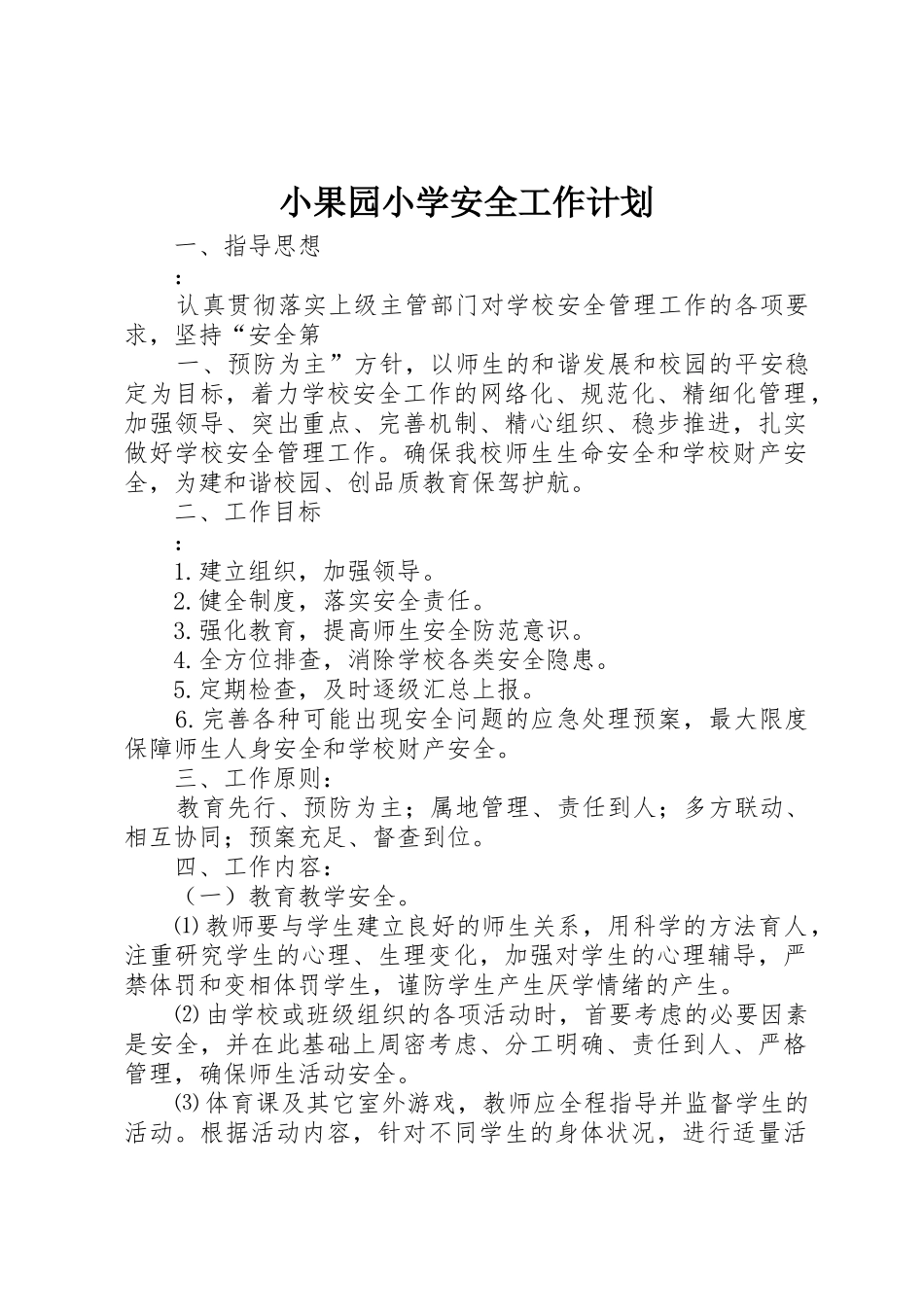 小果园小学安全工作计划_第1页